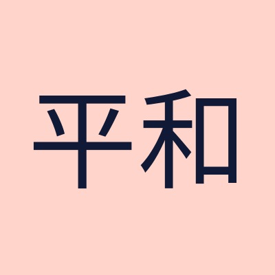Japanese symbol for peace, heiwa